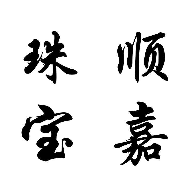 顺嘉珠宝个体店
