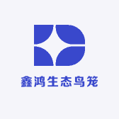 鑫鸿生态鸟笼优选