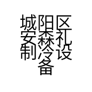 城阳区安森礼制冷设备维修部的小店个体店