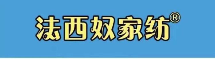 法西奴家纺9号店