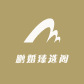 鹏婚臻选阁
