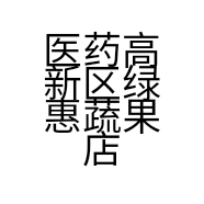 医药高新区绿惠蔬果店的小店