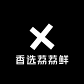 香选荔荔鲜