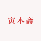 寅木斋