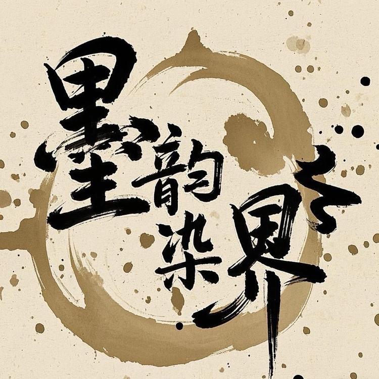 墨韵染界