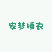 安梦睡衣店