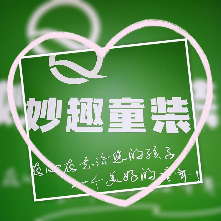 长沙市开福区妙趣童装店