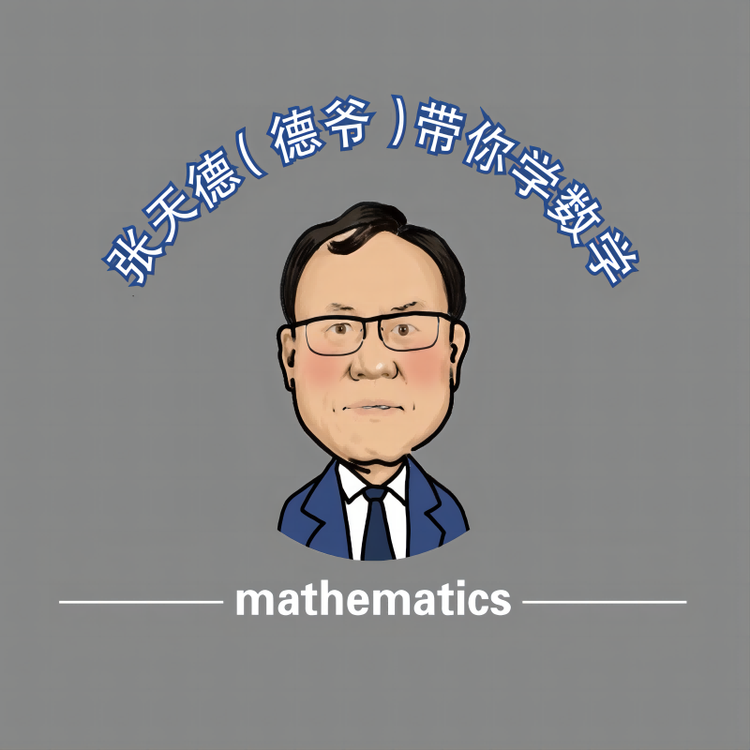 张天德数学工作室