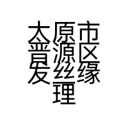 太原市晋源区发丝缘理发店的小店