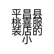 平昌县桃喜服装店的小店