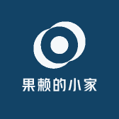 果赖的小家
