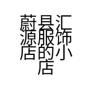 蔚县汇源服饰店的小店