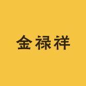 金禄祥