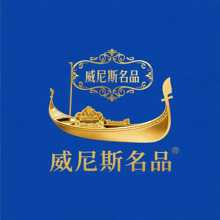 威尼斯名品