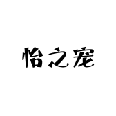 徐州怡之宠萌趣好货店