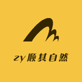 zy顺其自然