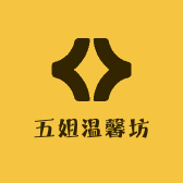 五姐温馨坊
