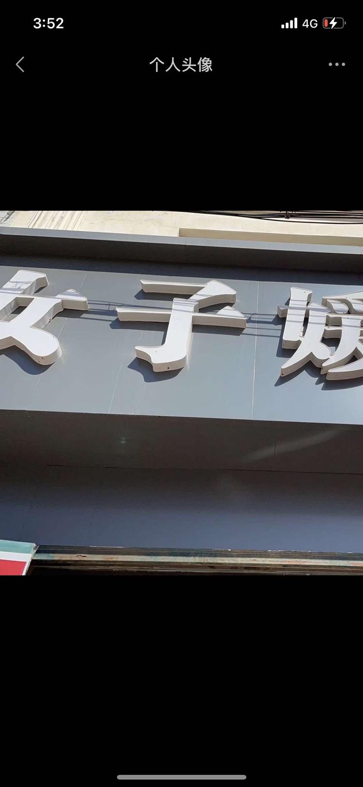 内丘县女子媛服装店的小店个体店