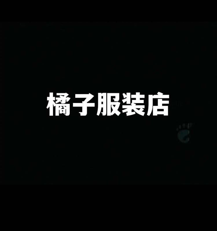 万源市橘子服装店的小店个体店