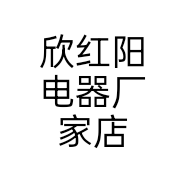 欣红阳电器厂家店个体店