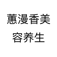 蕙漫香美容养生个体店