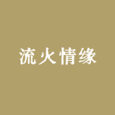 流火情缘