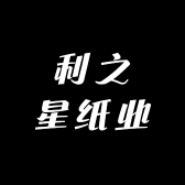 利之星纸业