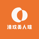 清欢美人琼