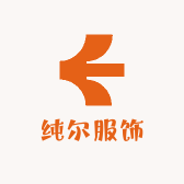 纯尔服饰