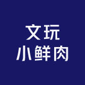 文玩小鲜肉