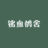 铭血鸽舍