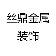 丝鼎金属装饰