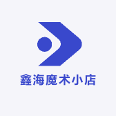 鑫海魔术小店