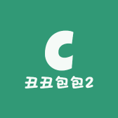 丑丑包包2