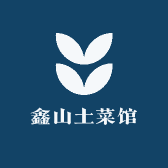 鑫山土菜馆