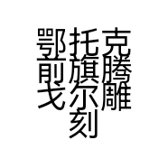 鄂托克前旗腾戈尔雕刻坊的小店