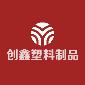 创鑫塑料制品