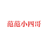 范范小四哥
