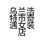 乌兰浩特市奇遇女装店的小店