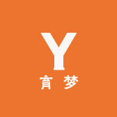 育梦好物