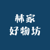 林家好物坊