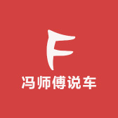 冯师傅说车