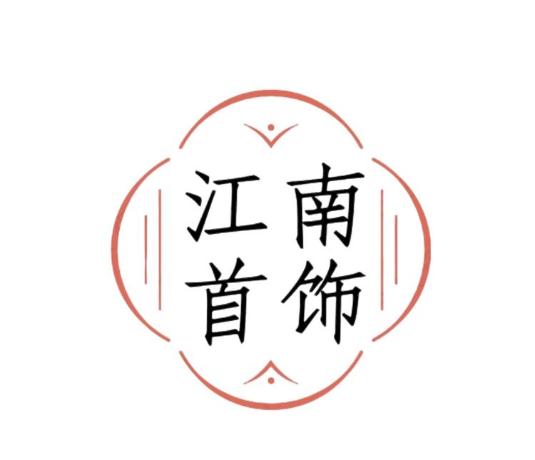 江南首饰