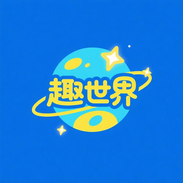 趣世界