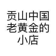 伊妈小店铺