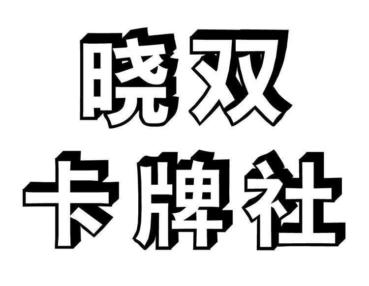 晓双卡牌社个体店