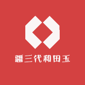 疆三代和田玉