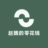 赵魏的零花钱