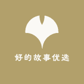 好的故事优选