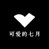 可爱的七月